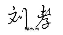 曾庆福刘孝行书个性签名怎么写