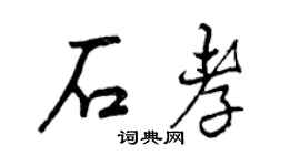 曾庆福石孝行书个性签名怎么写