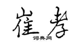 曾庆福崔孝行书个性签名怎么写