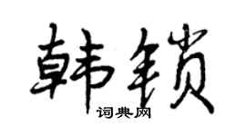 曾庆福韩锁行书个性签名怎么写