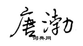 曾庆福唐渤行书个性签名怎么写