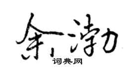 曾庆福余渤行书个性签名怎么写