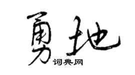 曾庆福勇地行书个性签名怎么写