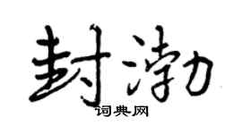 曾庆福封渤行书个性签名怎么写