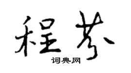 曾庆福程芬行书个性签名怎么写