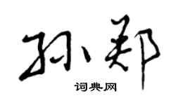 曾庆福孙郑行书个性签名怎么写