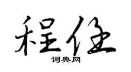 曾庆福程任行书个性签名怎么写