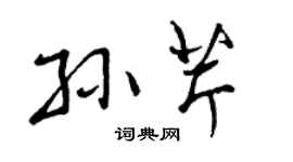 曾庆福孙芹行书个性签名怎么写