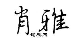 曾庆福肖雅行书个性签名怎么写