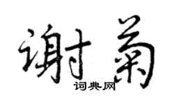 曾庆福谢菊行书个性签名怎么写