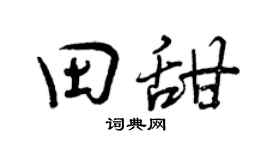 曾庆福田甜行书个性签名怎么写