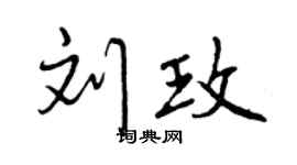 曾庆福刘玫行书个性签名怎么写