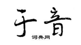 曾庆福于音行书个性签名怎么写