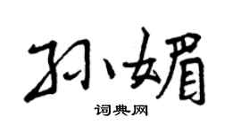 曾庆福孙媚行书个性签名怎么写