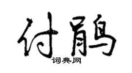 曾庆福付鹃行书个性签名怎么写