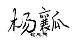 曾庆福杨瓤行书个性签名怎么写