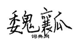 曾庆福魏瓤行书个性签名怎么写