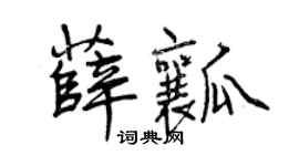 曾庆福薛瓤行书个性签名怎么写