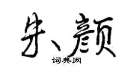 曾庆福朱颜行书个性签名怎么写