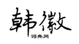 曾庆福韩徽行书个性签名怎么写