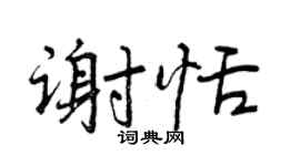 曾庆福谢恬行书个性签名怎么写