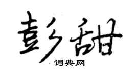 曾庆福彭甜行书个性签名怎么写