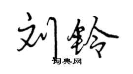 曾庆福刘铃行书个性签名怎么写