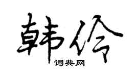 曾庆福韩伶行书个性签名怎么写