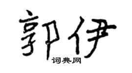 曾庆福郭伊行书个性签名怎么写