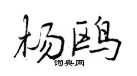 曾庆福杨鸥行书个性签名怎么写