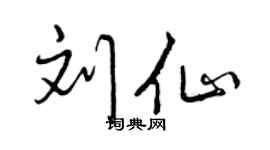 曾庆福刘仙行书个性签名怎么写