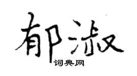 曾庆福郁淑行书个性签名怎么写