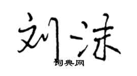 曾庆福刘沫行书个性签名怎么写