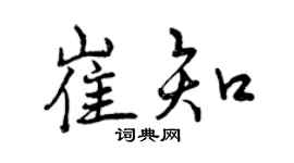 曾庆福崔知行书个性签名怎么写