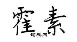 曾庆福霍素行书个性签名怎么写