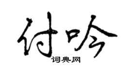 曾庆福付吟行书个性签名怎么写