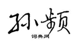 曾庆福孙频行书个性签名怎么写