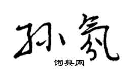 曾庆福孙氛行书个性签名怎么写