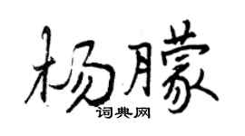 曾庆福杨朦行书个性签名怎么写