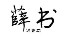 曾庆福薛书行书个性签名怎么写