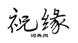 曾庆福祝缘行书个性签名怎么写