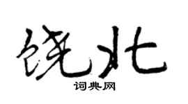 曾庆福饶北行书个性签名怎么写