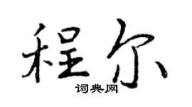 曾庆福程尔行书个性签名怎么写