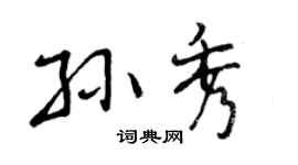 曾庆福孙秀行书个性签名怎么写