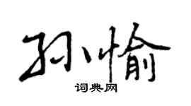 曾庆福孙愉行书个性签名怎么写