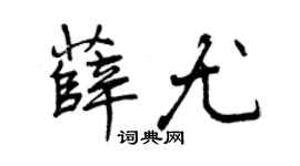 曾庆福薛尤行书个性签名怎么写