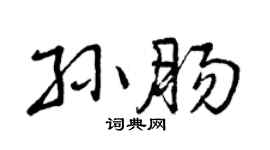 曾庆福孙肠行书个性签名怎么写