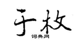 曾庆福于枚行书个性签名怎么写