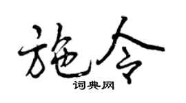 曾庆福施令行书个性签名怎么写