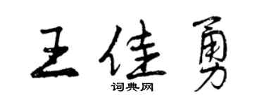 曾庆福王佳勇行书个性签名怎么写